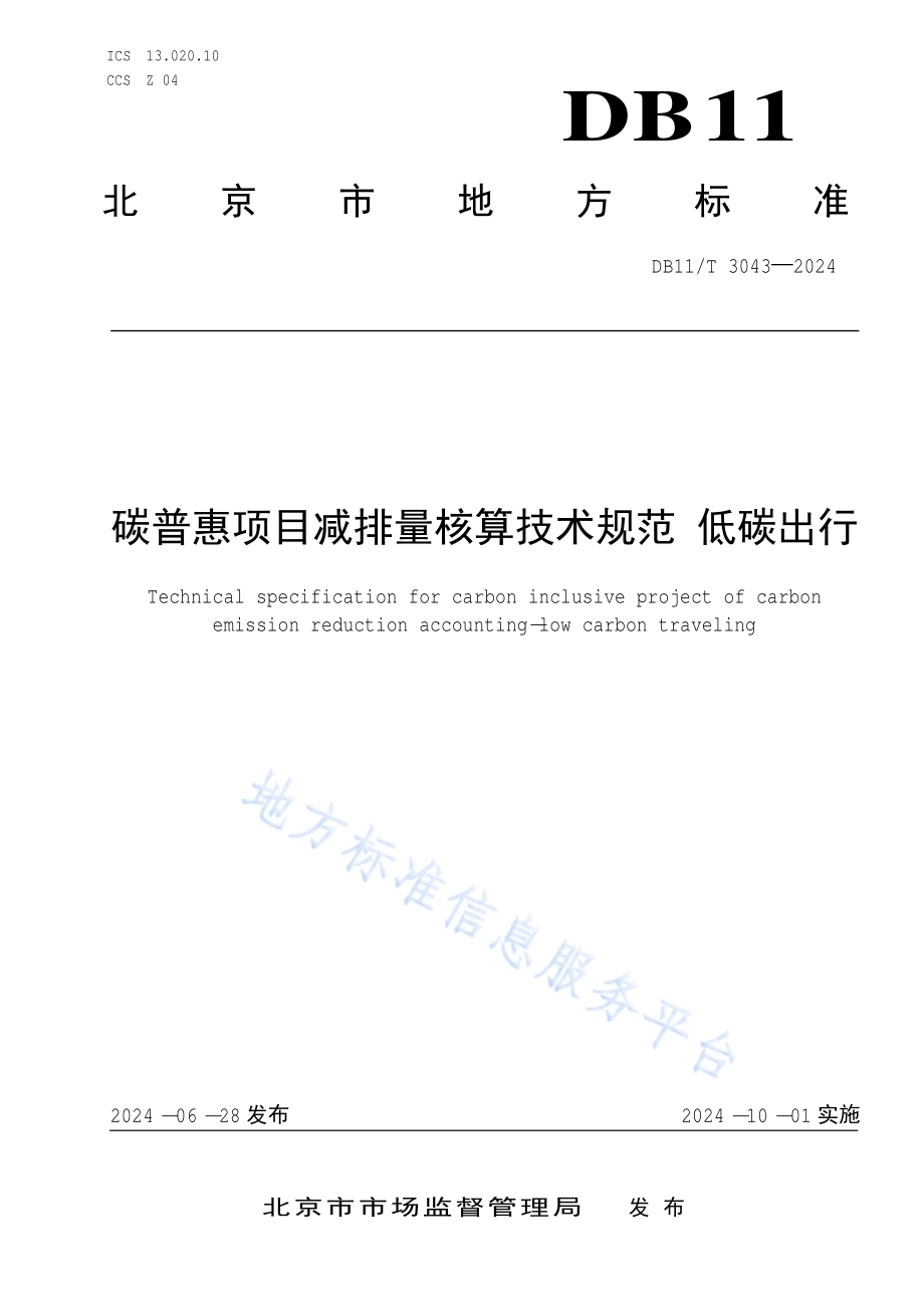 碳普惠项目减排量核算技术规范 低碳出行DB11／T 3043-2024.pdf