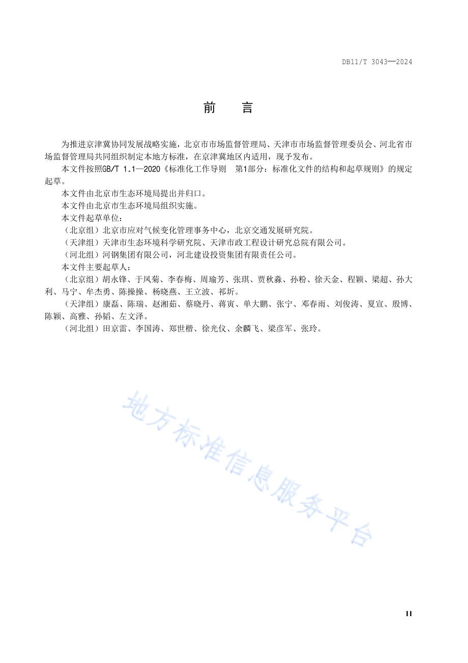 碳普惠项目减排量核算技术规范 低碳出行DB11／T 3043-2024.pdf_第3页