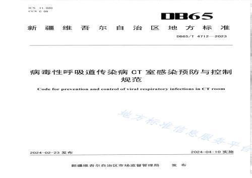病毒性呼吸道传染病CT室感染预防与控制规范DB65／T 4712-2023.pdf