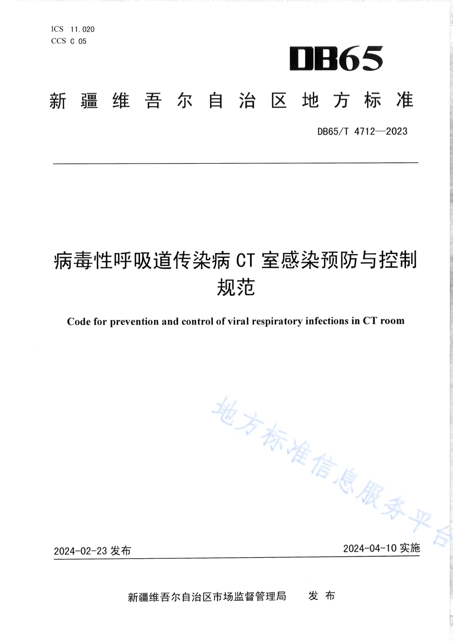 病毒性呼吸道传染病CT室感染预防与控制规范DB65／T 4712-2023.pdf_第1页