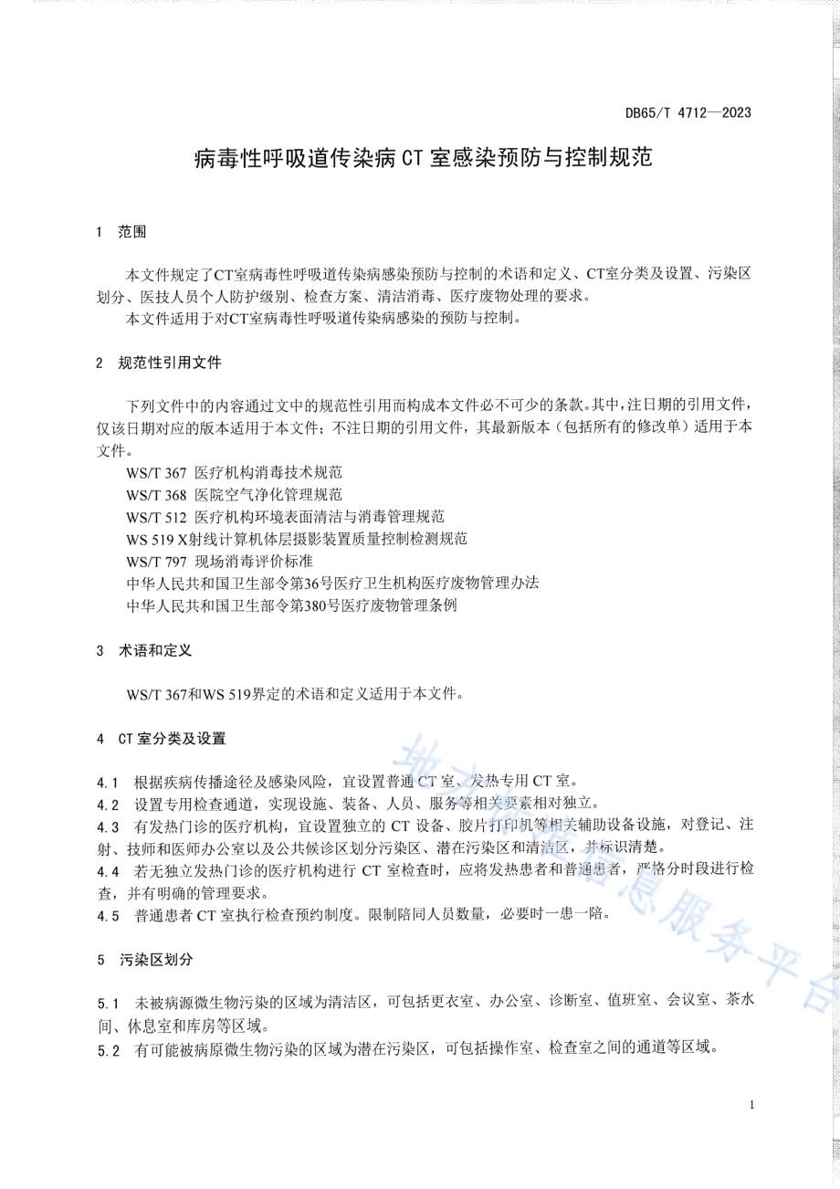 病毒性呼吸道传染病CT室感染预防与控制规范DB65／T 4712-2023.pdf_第5页