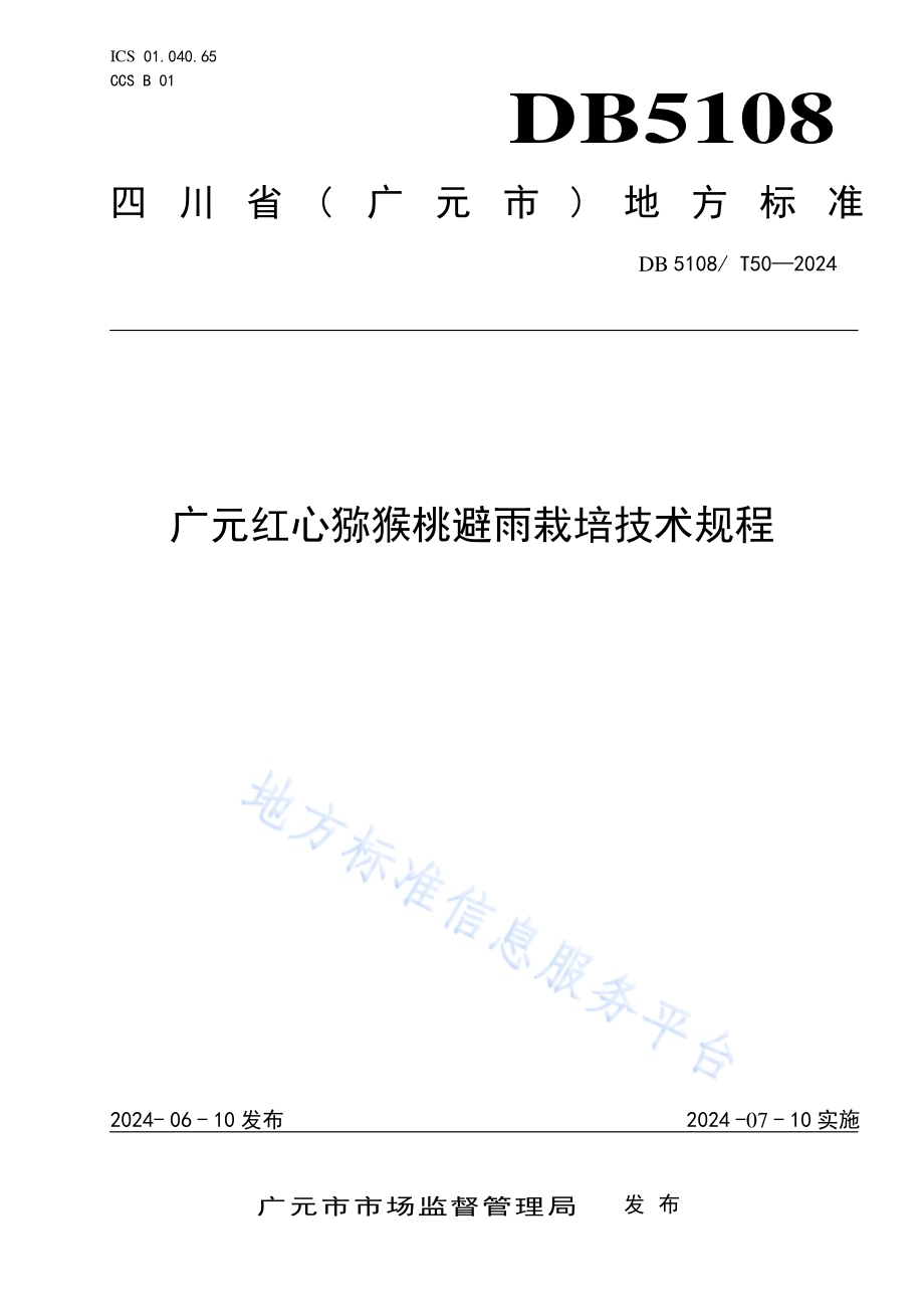 广元红心猕猴桃避雨栽培技术规程DB5108／T50-2024.pdf_第1页