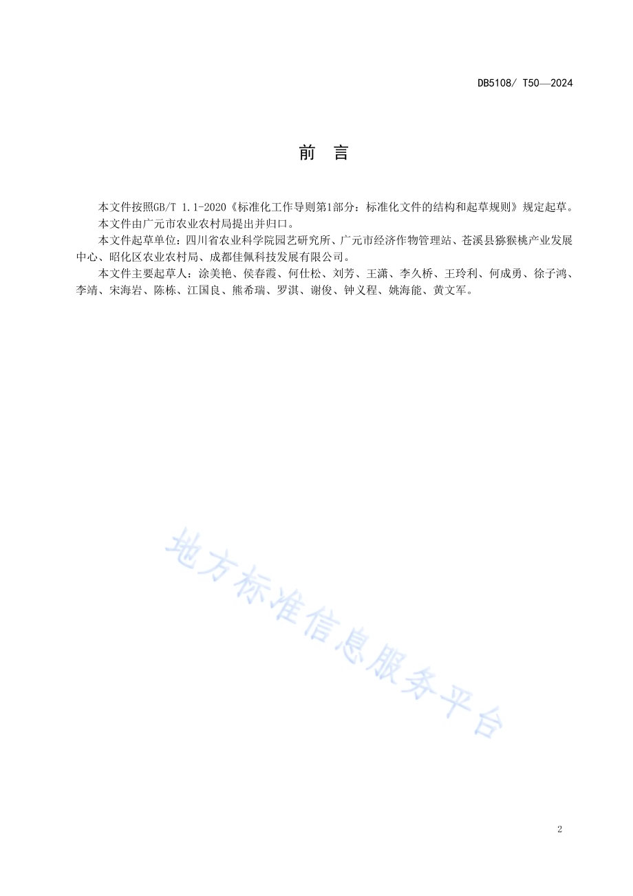 广元红心猕猴桃避雨栽培技术规程DB5108／T50-2024.pdf_第3页
