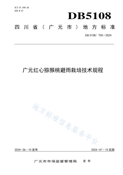 广元红心猕猴桃避雨栽培技术规程DB5108／T50-2024.pdf