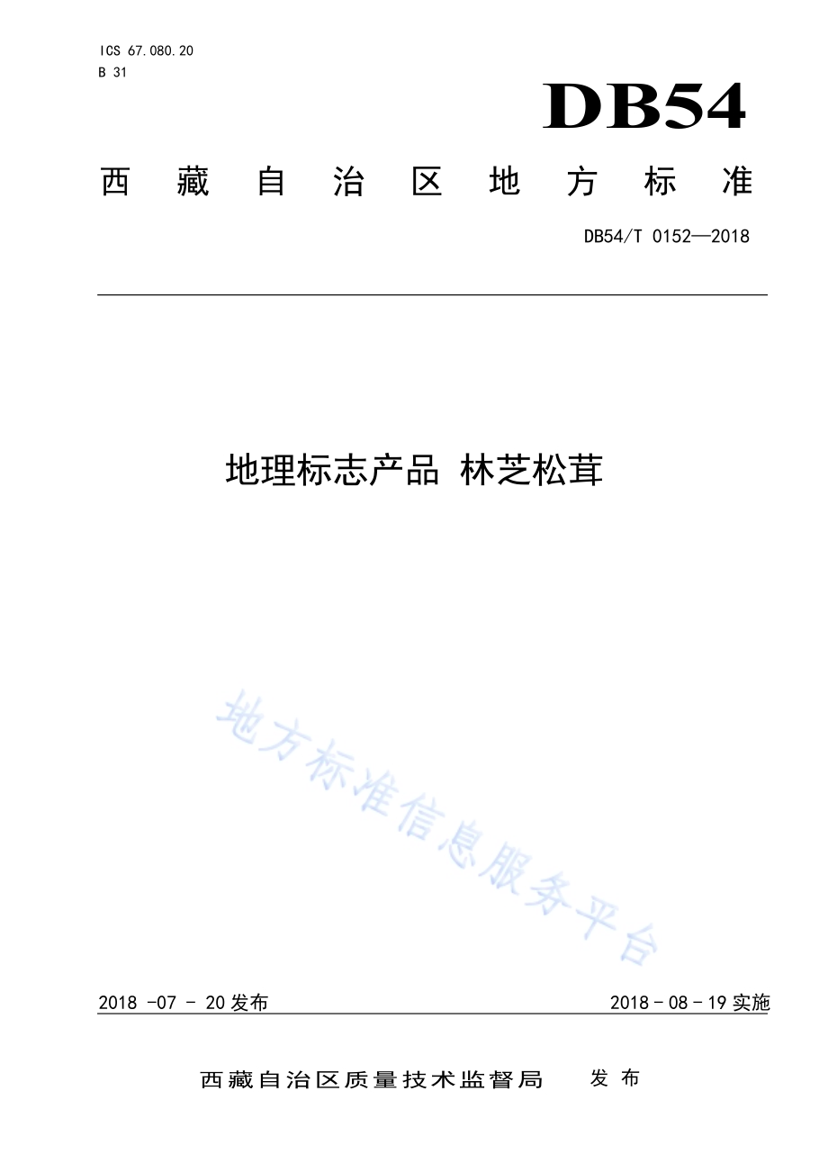 地理标志产品 林芝松茸DB54／T 0152—2018.pdf_第1页