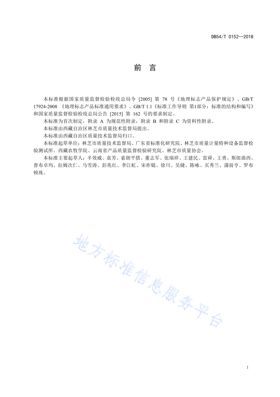 地理标志产品 林芝松茸DB54／T 0152—2018.pdf_第3页