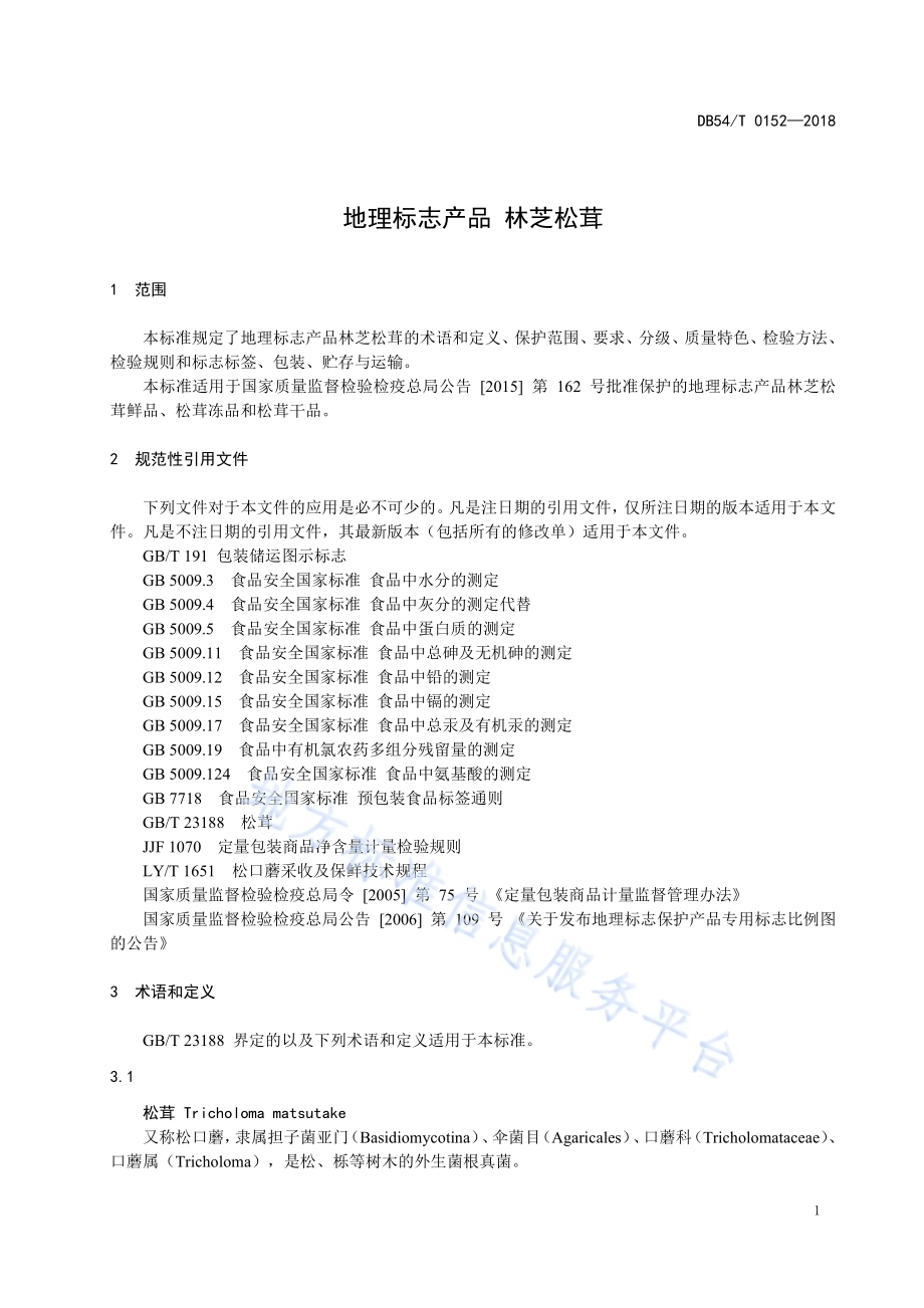 地理标志产品 林芝松茸DB54／T 0152—2018.pdf_第5页