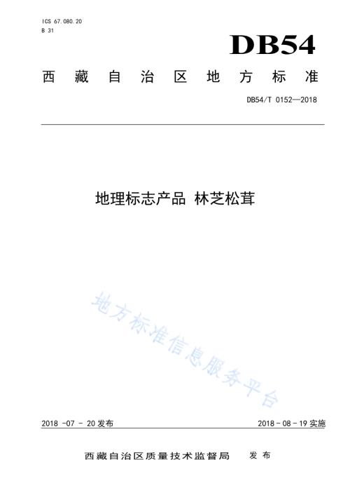 地理标志产品 林芝松茸DB54／T 0152—2018.pdf