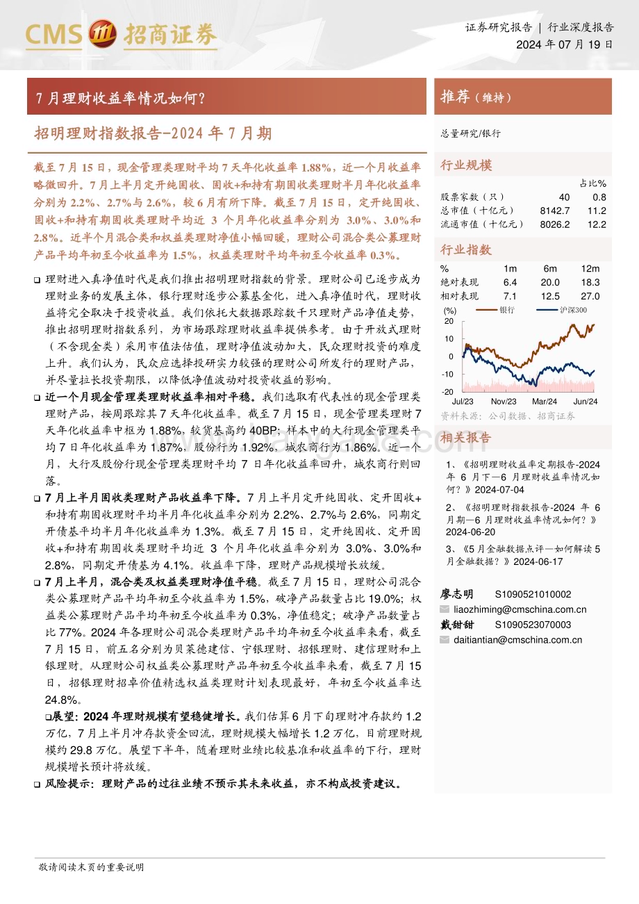 20240719_招商证券_银行业招明理财指数报告：2024年7月期7月理财收益率情况如何？_23页.pdf_第1页