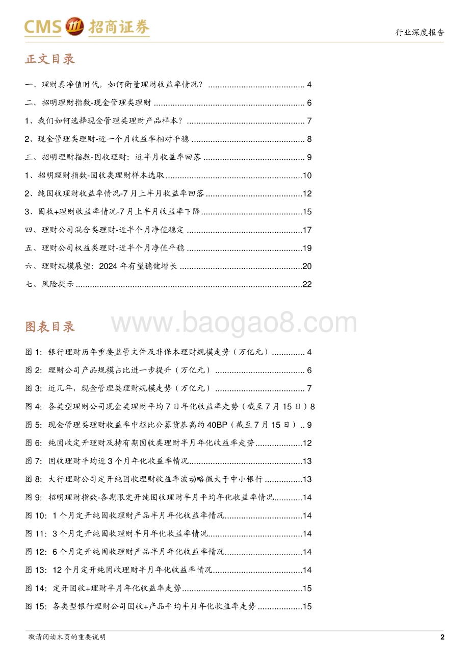 20240719_招商证券_银行业招明理财指数报告：2024年7月期7月理财收益率情况如何？_23页.pdf_第2页