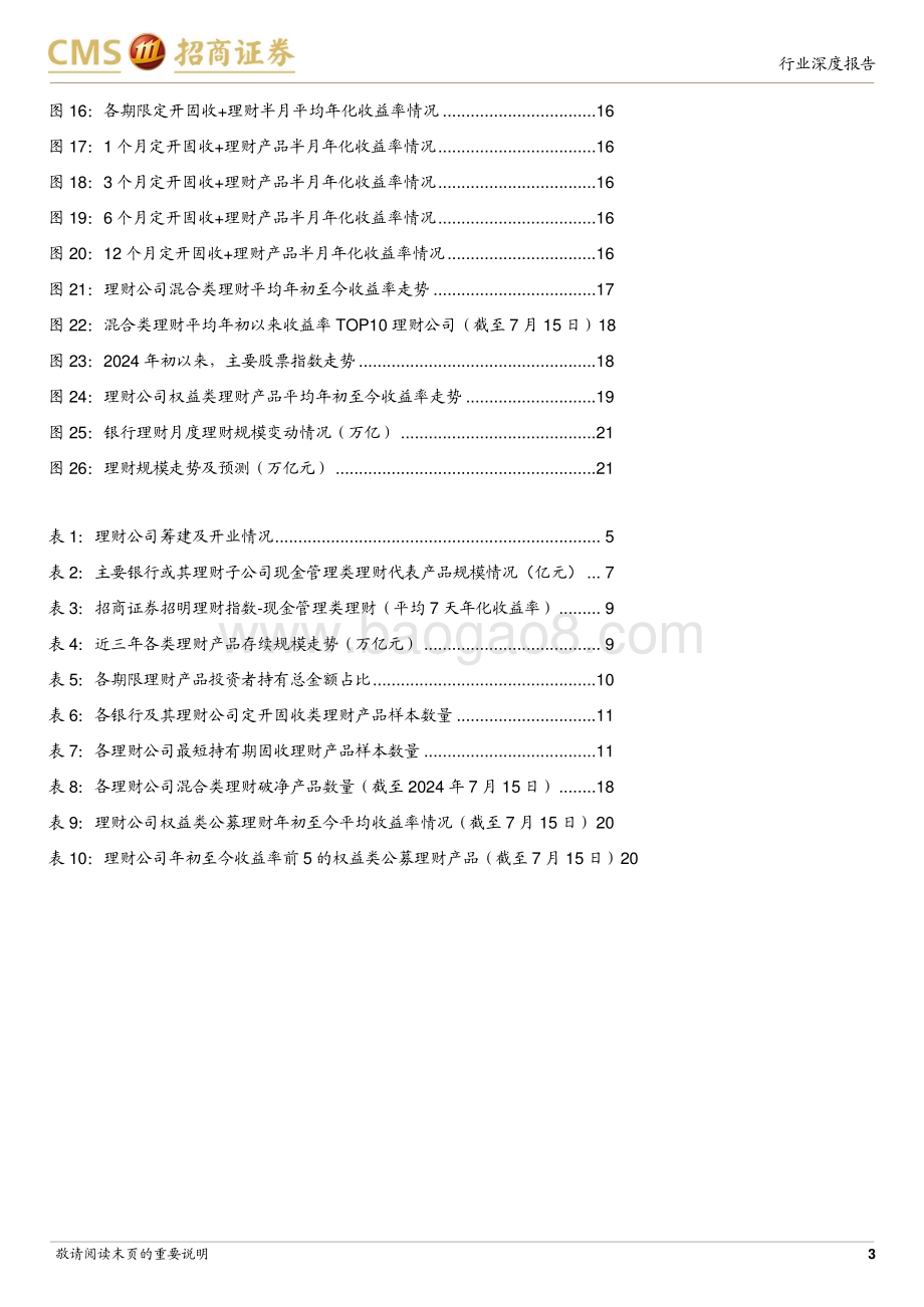 20240719_招商证券_银行业招明理财指数报告：2024年7月期7月理财收益率情况如何？_23页.pdf_第3页