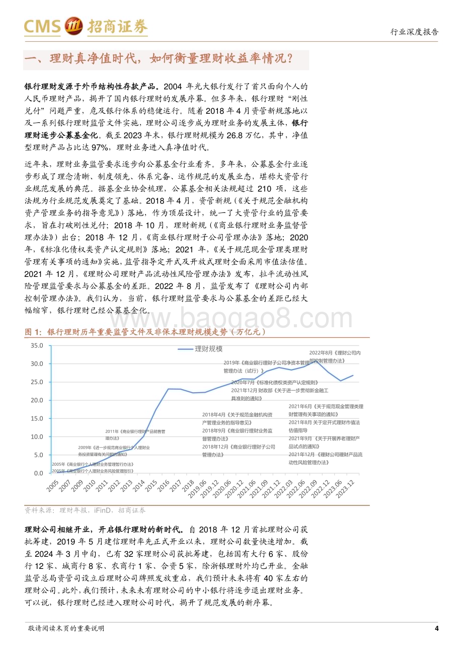 20240719_招商证券_银行业招明理财指数报告：2024年7月期7月理财收益率情况如何？_23页.pdf_第4页