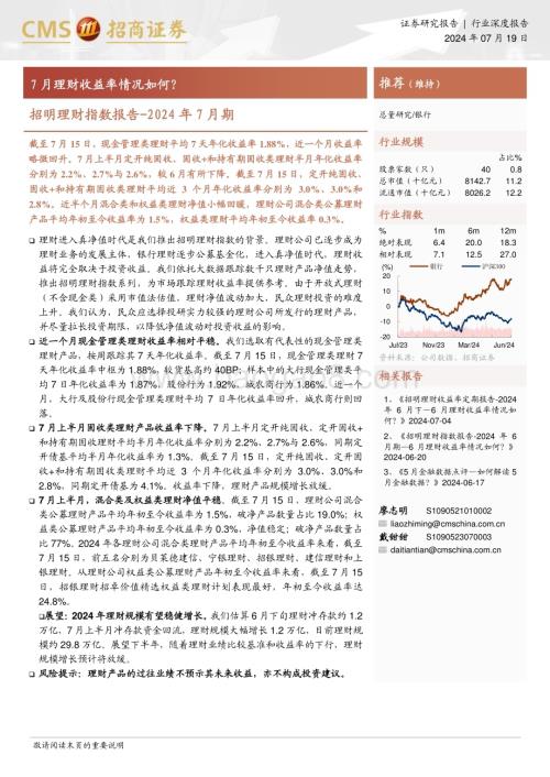20240719_招商证券_银行业招明理财指数报告：2024年7月期7月理财收益率情况如何？_23页.pdf