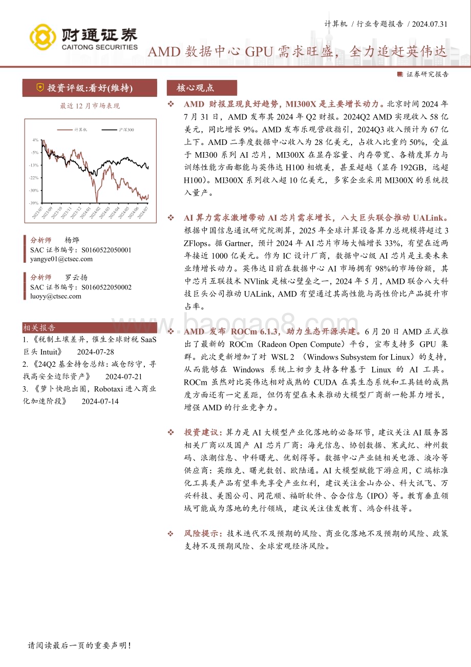20240731_财通证券_计算机行业：AMD数据中心GPU需求旺盛全力追赶英伟达_14页.pdf