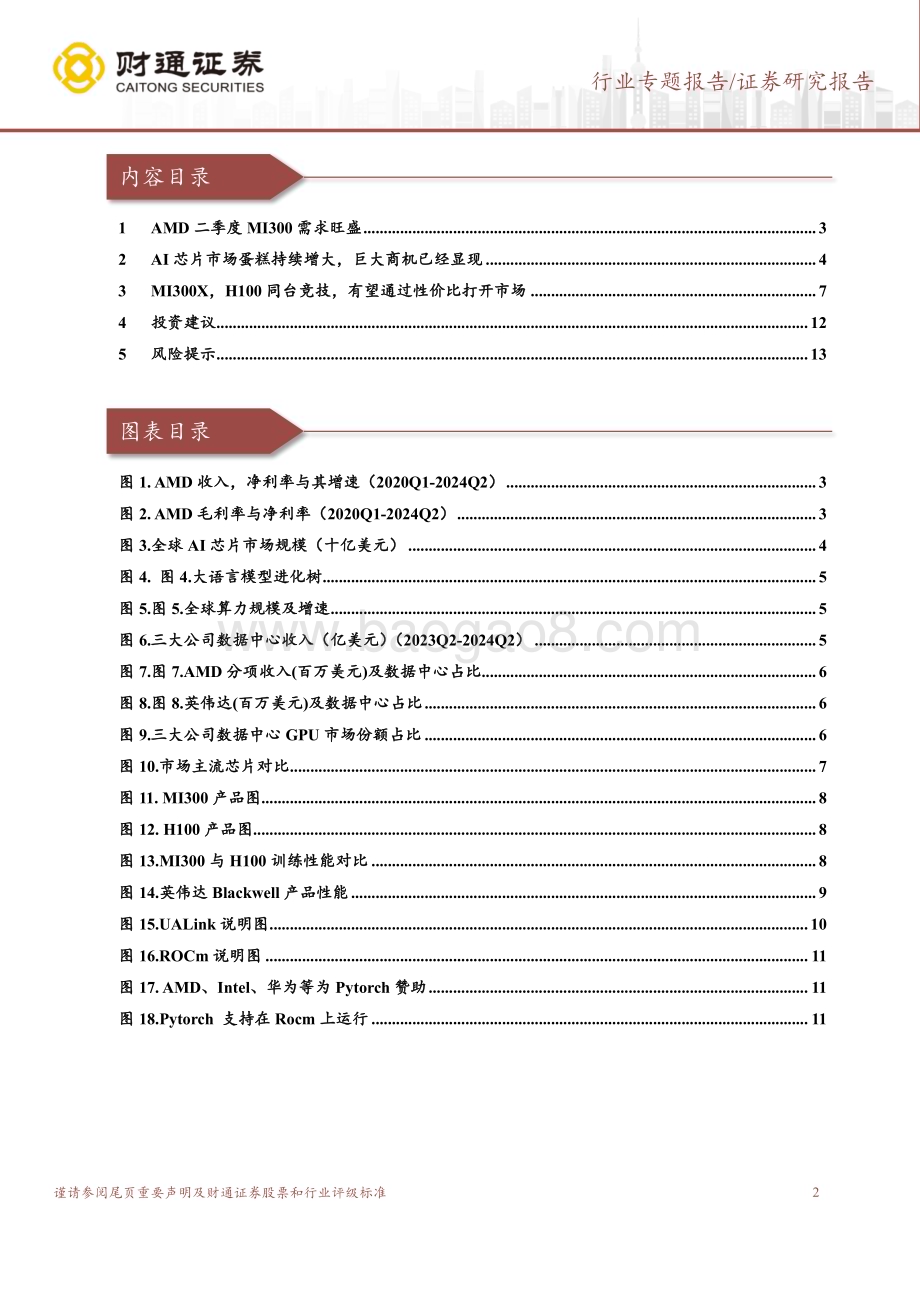 20240731_财通证券_计算机行业：AMD数据中心GPU需求旺盛全力追赶英伟达_14页.pdf_第2页