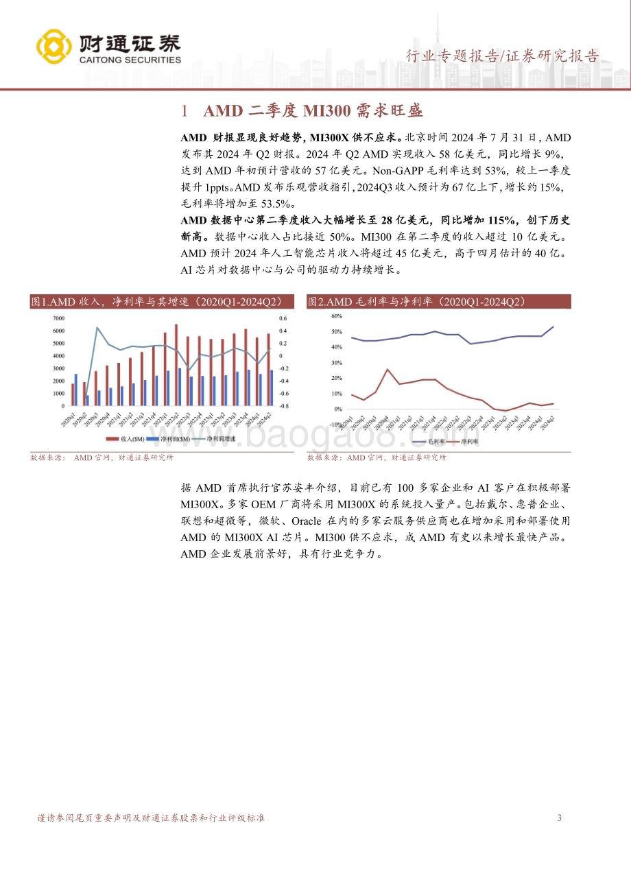 20240731_财通证券_计算机行业：AMD数据中心GPU需求旺盛全力追赶英伟达_14页.pdf_第3页
