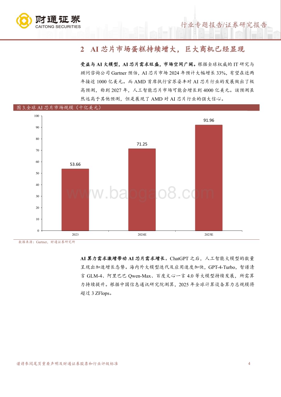 20240731_财通证券_计算机行业：AMD数据中心GPU需求旺盛全力追赶英伟达_14页.pdf_第4页