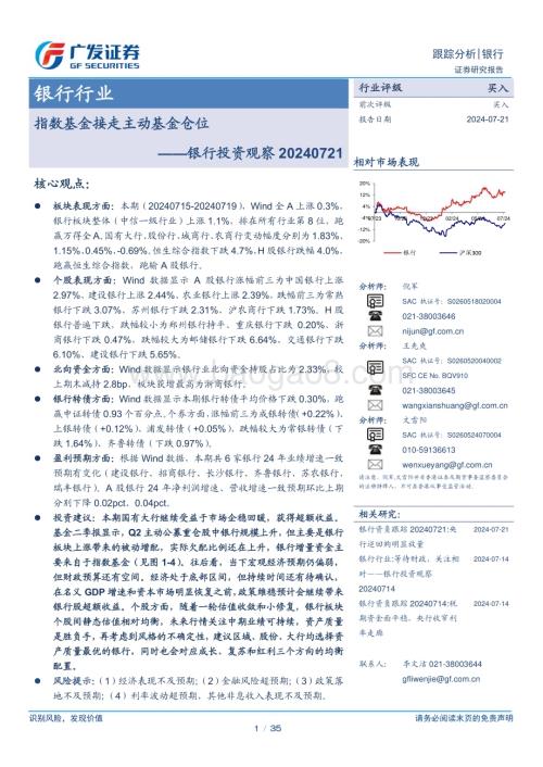 20240721_广发证券_银行业投资观察：指数基金接走主动基金仓位_35页.pdf