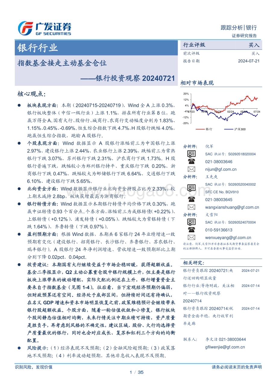 20240721_广发证券_银行业投资观察：指数基金接走主动基金仓位_35页.pdf_第1页