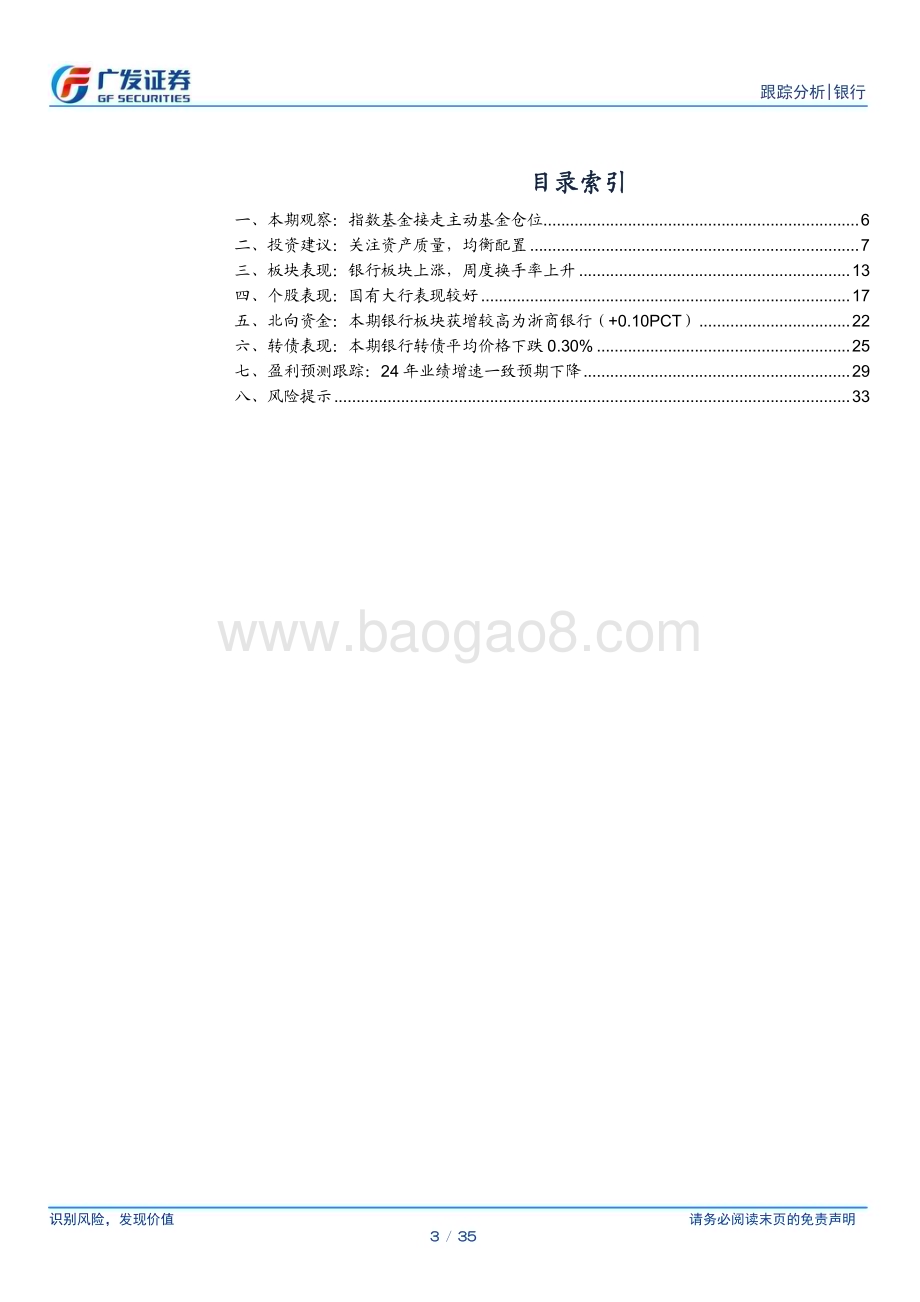20240721_广发证券_银行业投资观察：指数基金接走主动基金仓位_35页.pdf_第3页