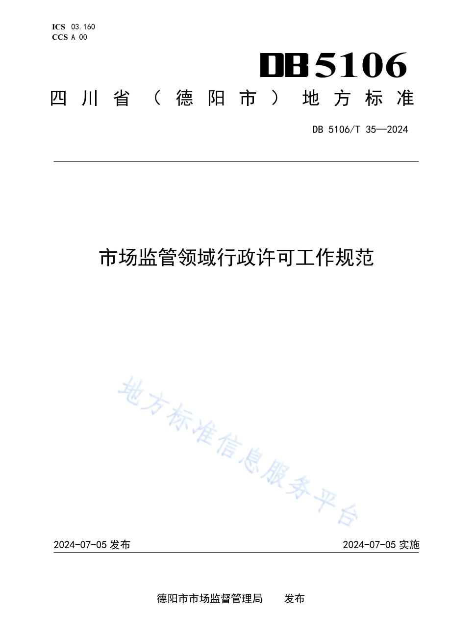 市场监管领域行政许可工作规范DB5106／T 35-2024.pdf_第1页