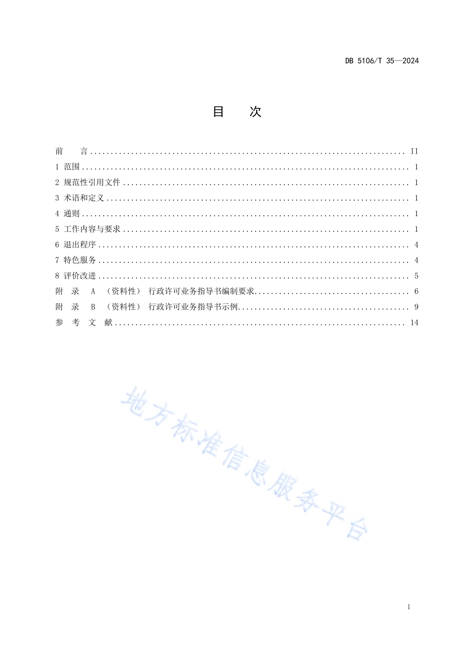 市场监管领域行政许可工作规范DB5106／T 35-2024.pdf_第3页