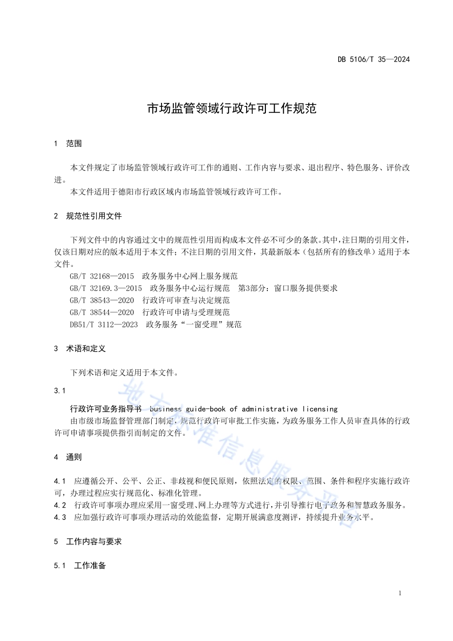 市场监管领域行政许可工作规范DB5106／T 35-2024.pdf_第5页