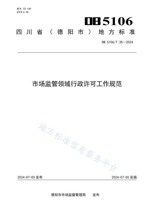 市场监管领域行政许可工作规范DB5106／T 35-2024.pdf