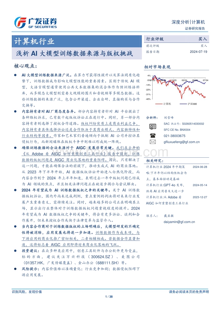 20240719_广发证券_计算机行业：浅析AI大模型训练数据来源与版权挑战_38页.pdf_第1页