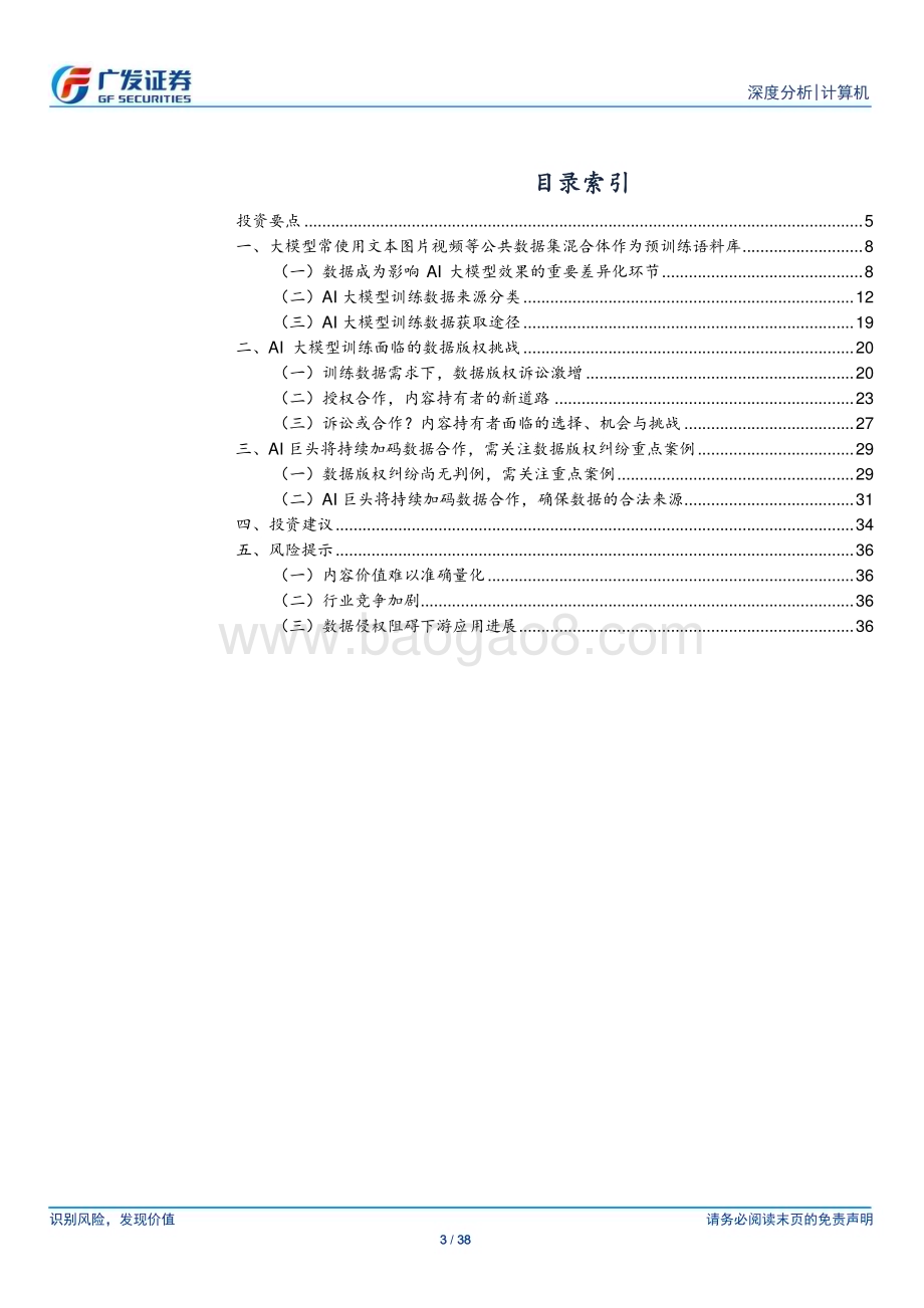 20240719_广发证券_计算机行业：浅析AI大模型训练数据来源与版权挑战_38页.pdf_第3页