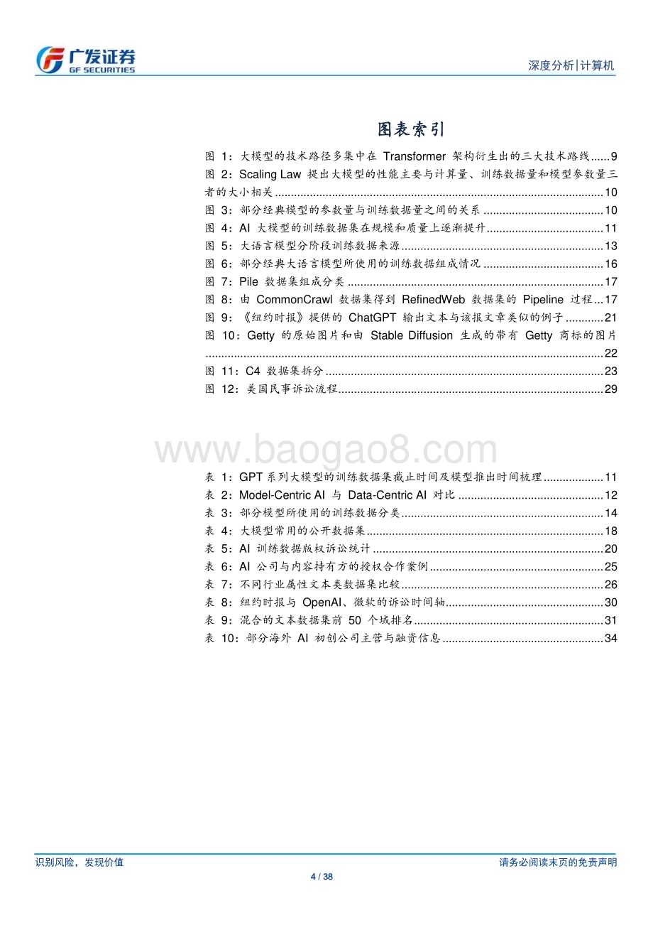 20240719_广发证券_计算机行业：浅析AI大模型训练数据来源与版权挑战_38页.pdf_第4页