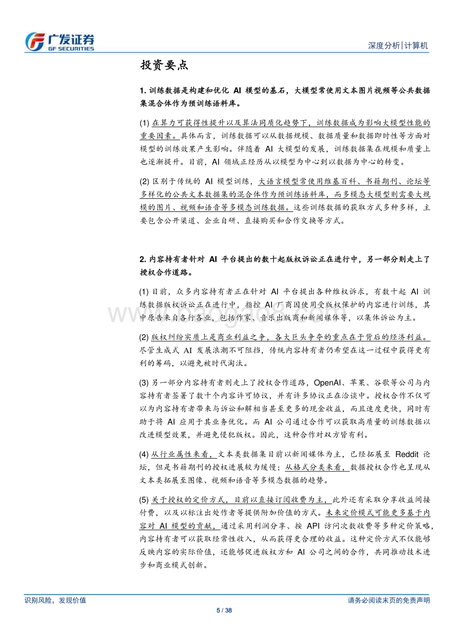 20240719_广发证券_计算机行业：浅析AI大模型训练数据来源与版权挑战_38页.pdf_第5页