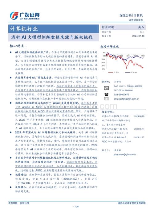 20240719_广发证券_计算机行业：浅析AI大模型训练数据来源与版权挑战_38页.pdf