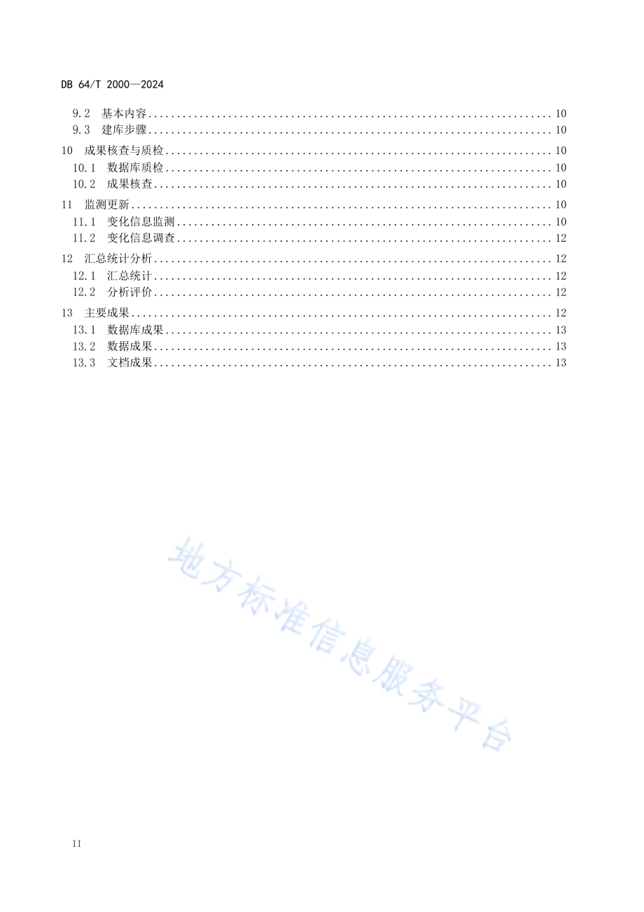 自然资源调查监测技术规程DB64／T 2000-2024.pdf_第4页