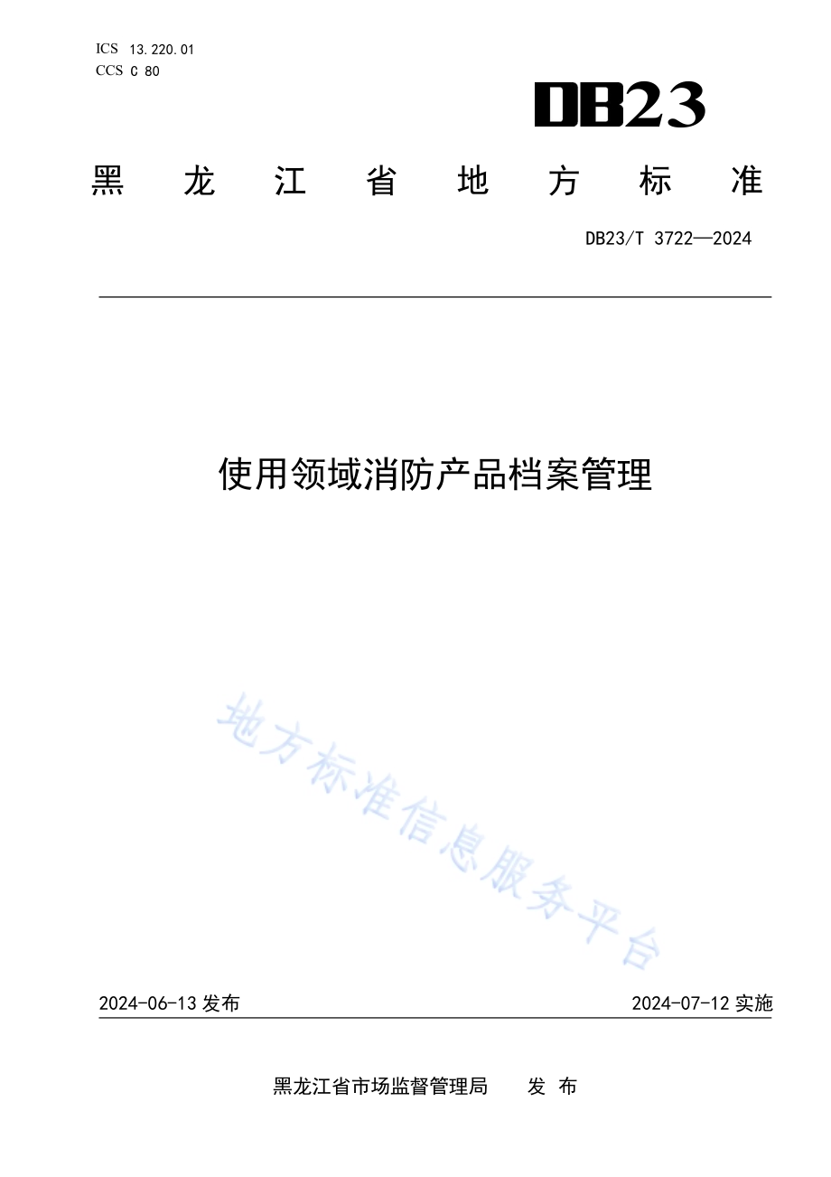 使用领域消防产品档案管理DB23／T 3722—2024.pdf_第1页
