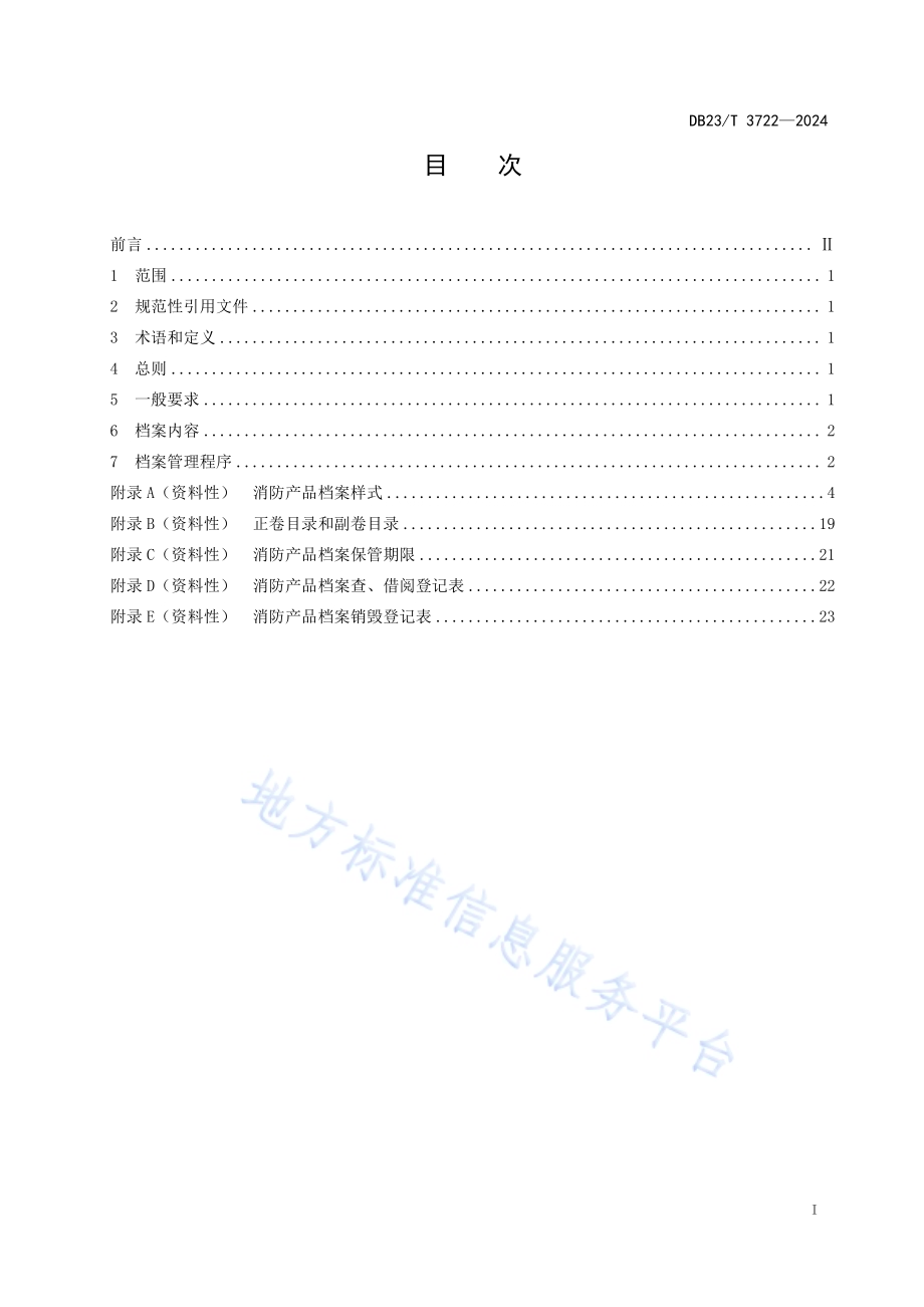 使用领域消防产品档案管理DB23／T 3722—2024.pdf_第2页