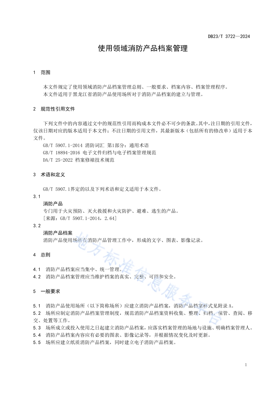使用领域消防产品档案管理DB23／T 3722—2024.pdf_第4页