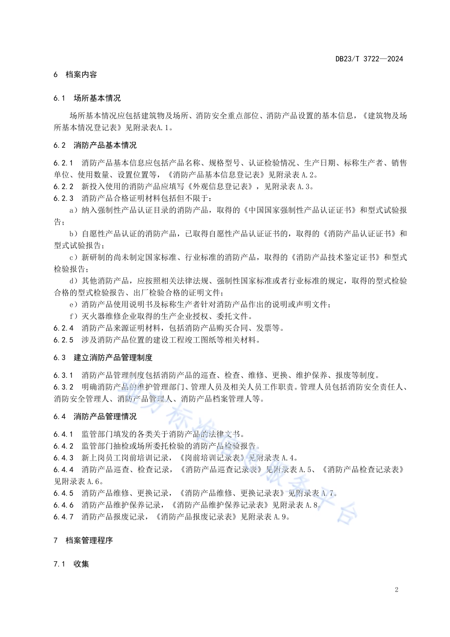 使用领域消防产品档案管理DB23／T 3722—2024.pdf_第5页