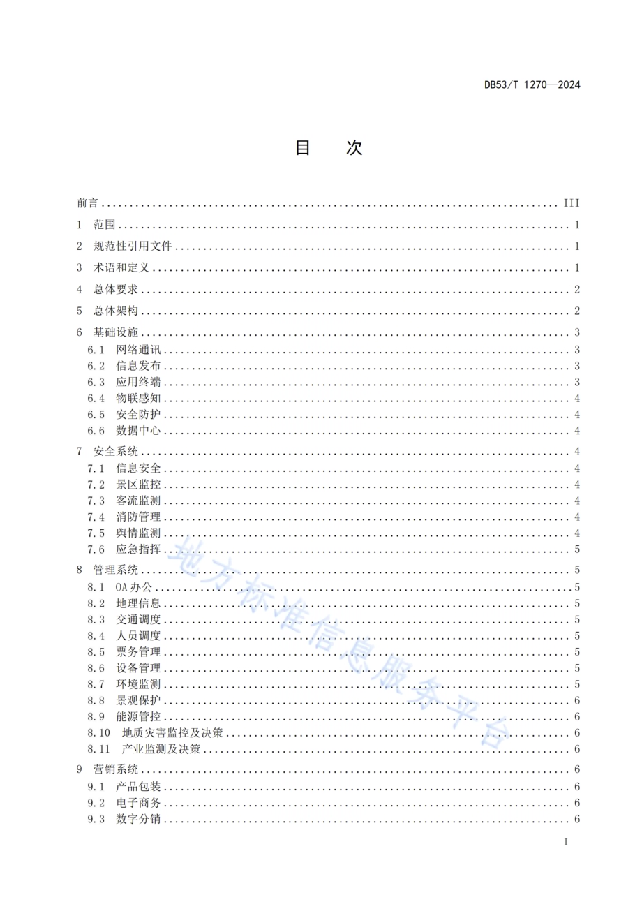 智慧旅游景区建设规范DB53／T 1270-2024.pdf_第3页
