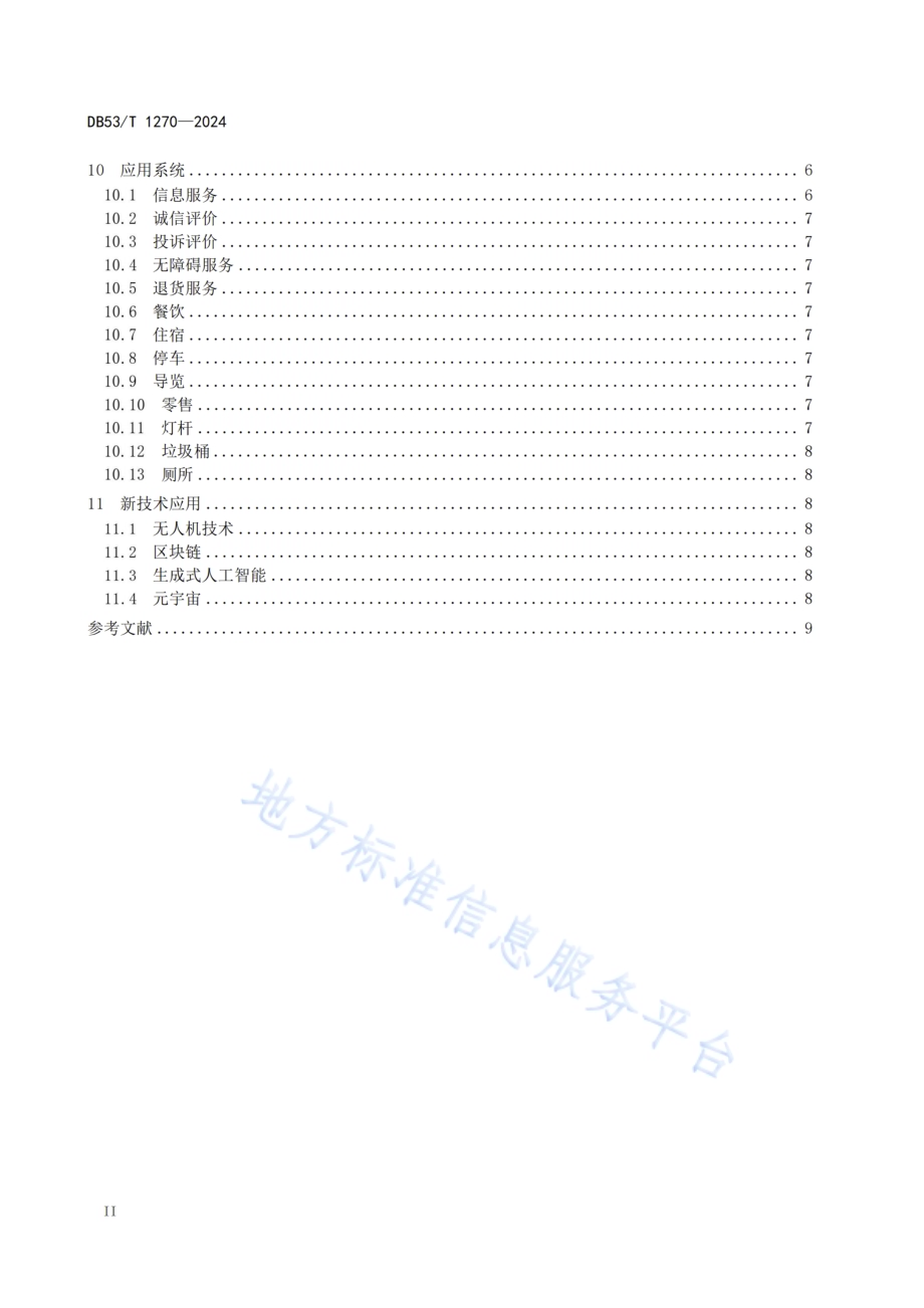 智慧旅游景区建设规范DB53／T 1270-2024.pdf_第4页