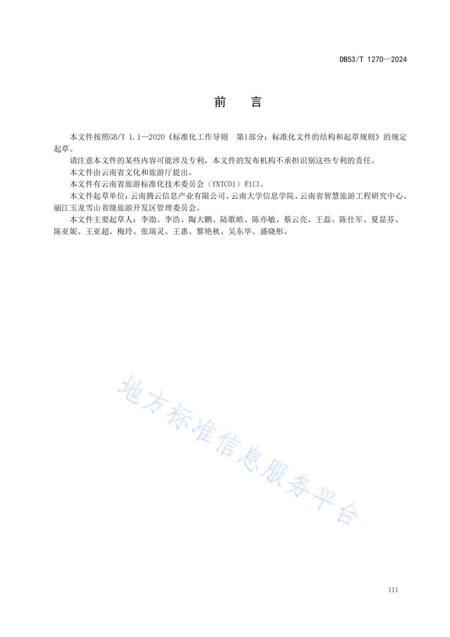 智慧旅游景区建设规范DB53／T 1270-2024.pdf_第5页
