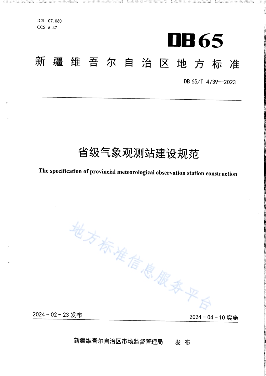 省级气象观测站建设规范DB65／T 4739-2023.pdf_第1页