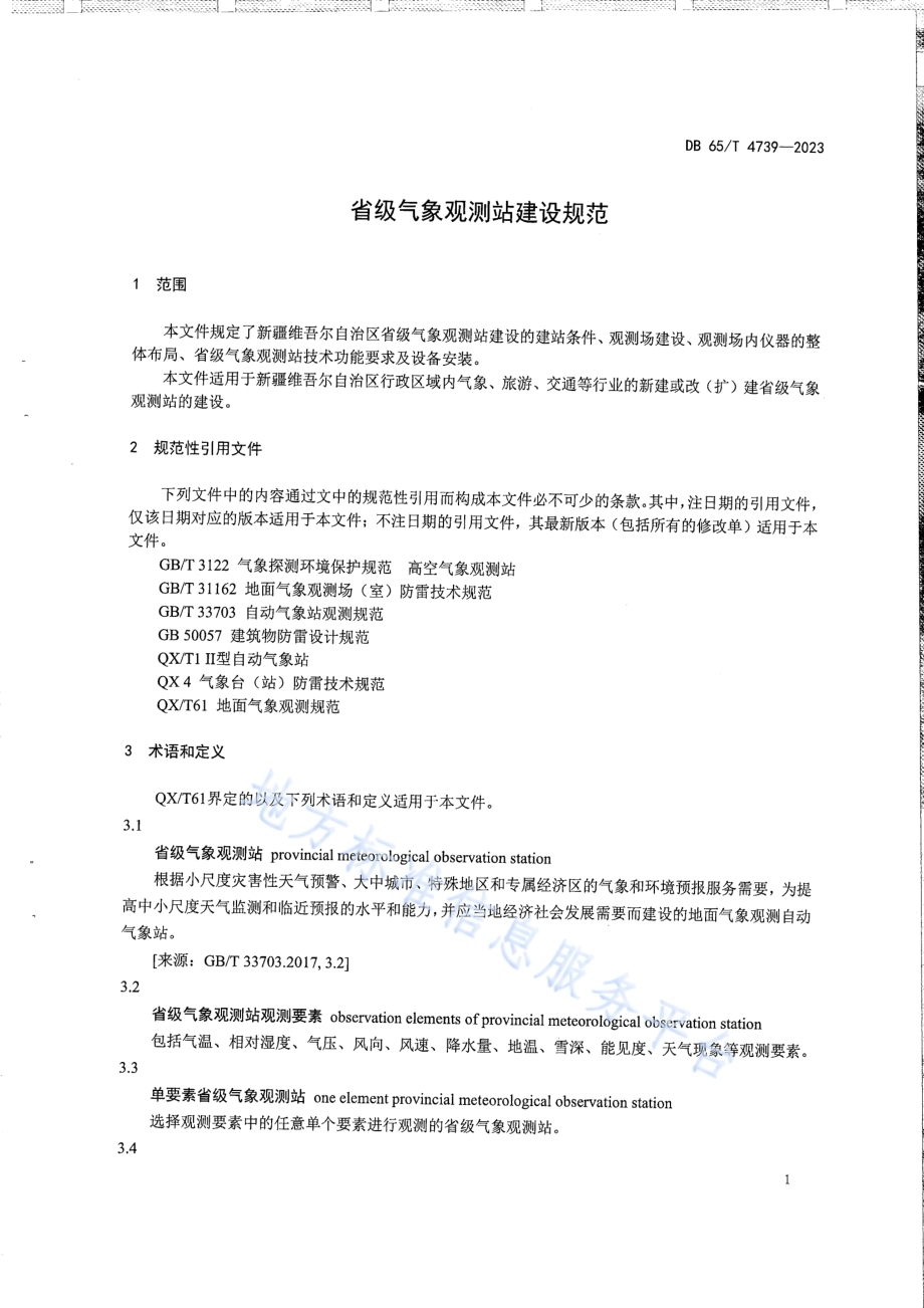 省级气象观测站建设规范DB65／T 4739-2023.pdf_第5页