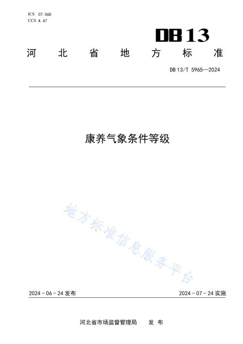 康养气象条件等级DB13／T 5965-2024.pdf