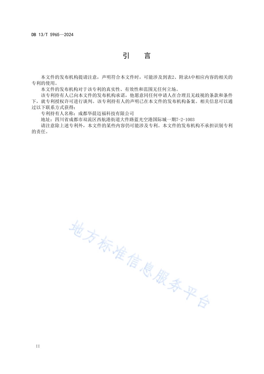 康养气象条件等级DB13／T 5965-2024.pdf_第4页