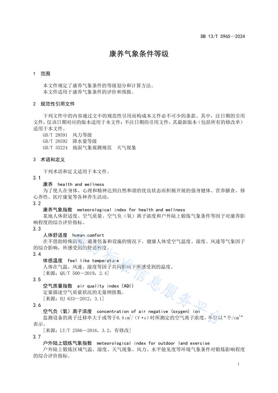 康养气象条件等级DB13／T 5965-2024.pdf_第5页