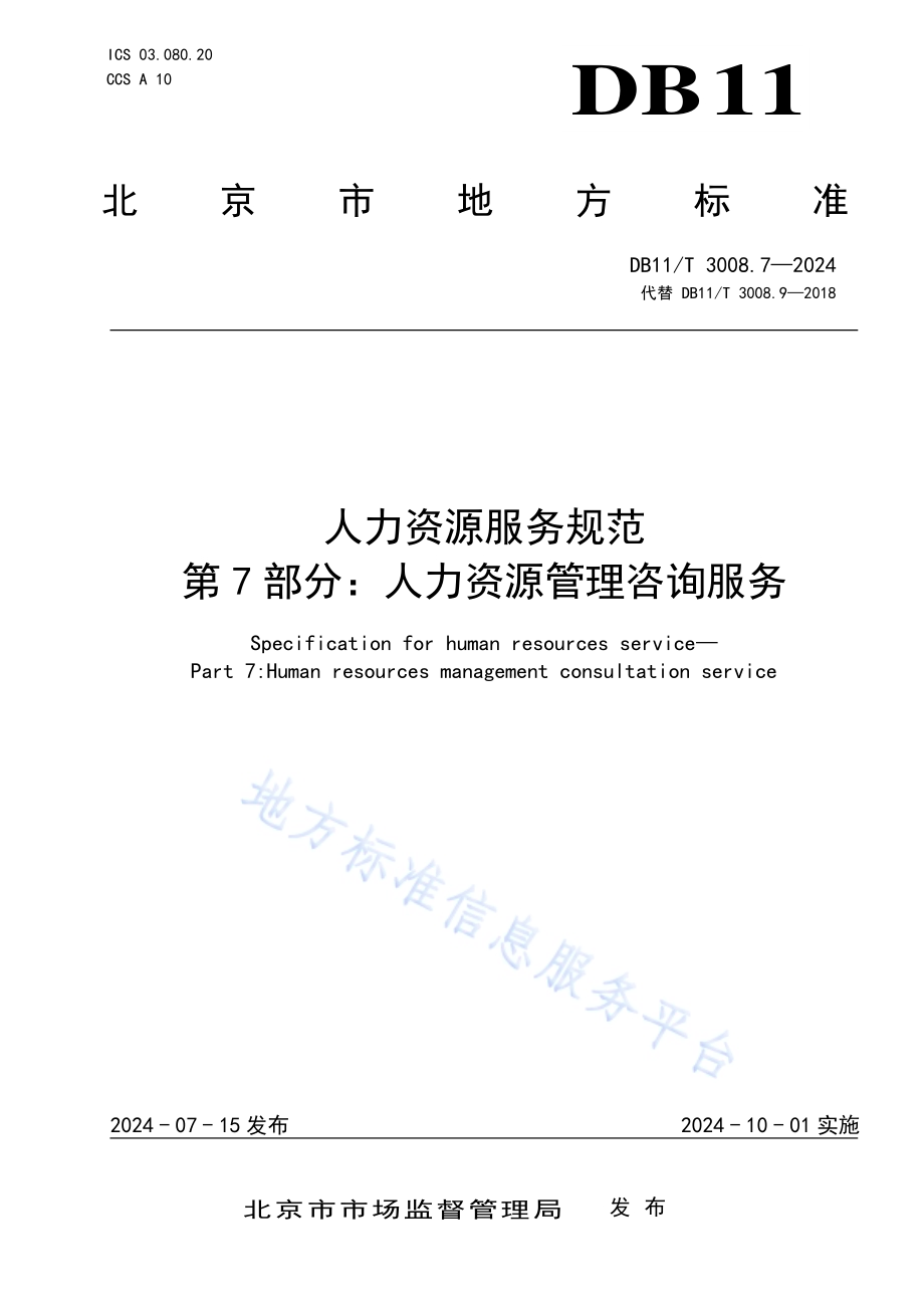 人力资源服务规范 第7部分：人力资源管理咨询服务DB11／T 3008.7-2024.pdf_第1页