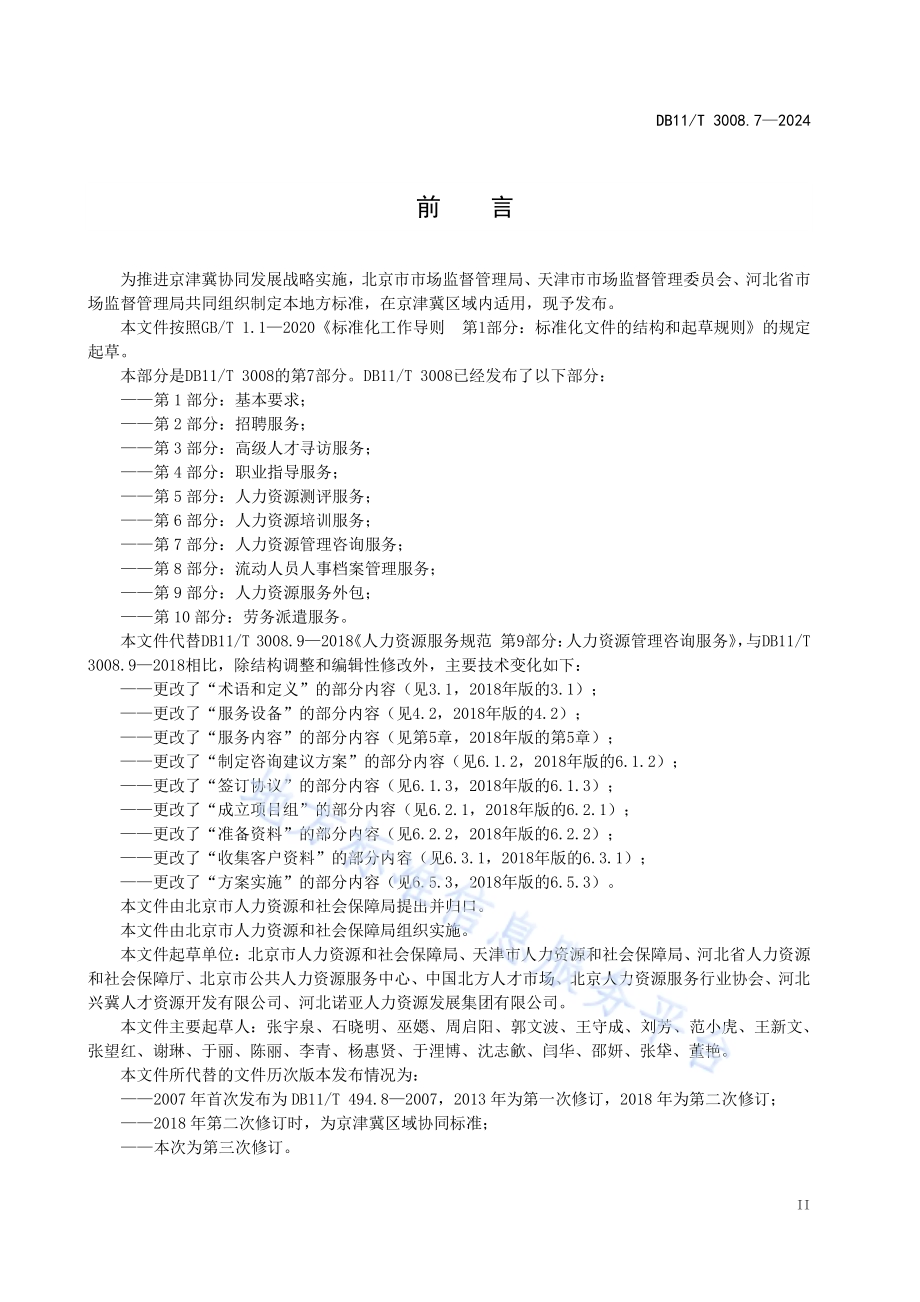 人力资源服务规范 第7部分：人力资源管理咨询服务DB11／T 3008.7-2024.pdf_第3页