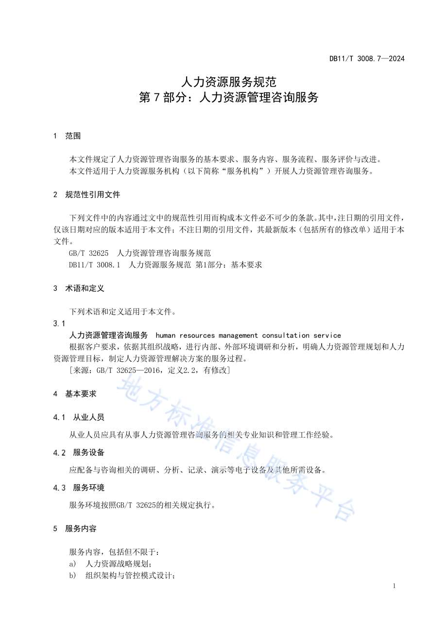 人力资源服务规范 第7部分：人力资源管理咨询服务DB11／T 3008.7-2024.pdf_第5页