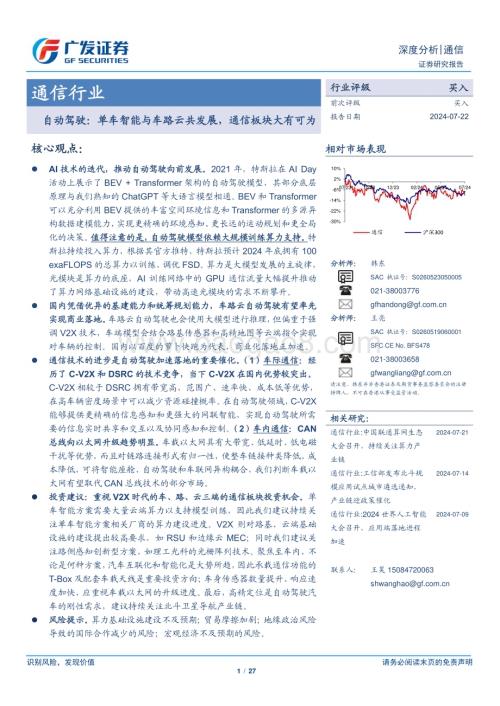 20240722_广发证券_通信行业自动驾驶：单车智能与车路云共发展通信板块大有可为_27页.pdf